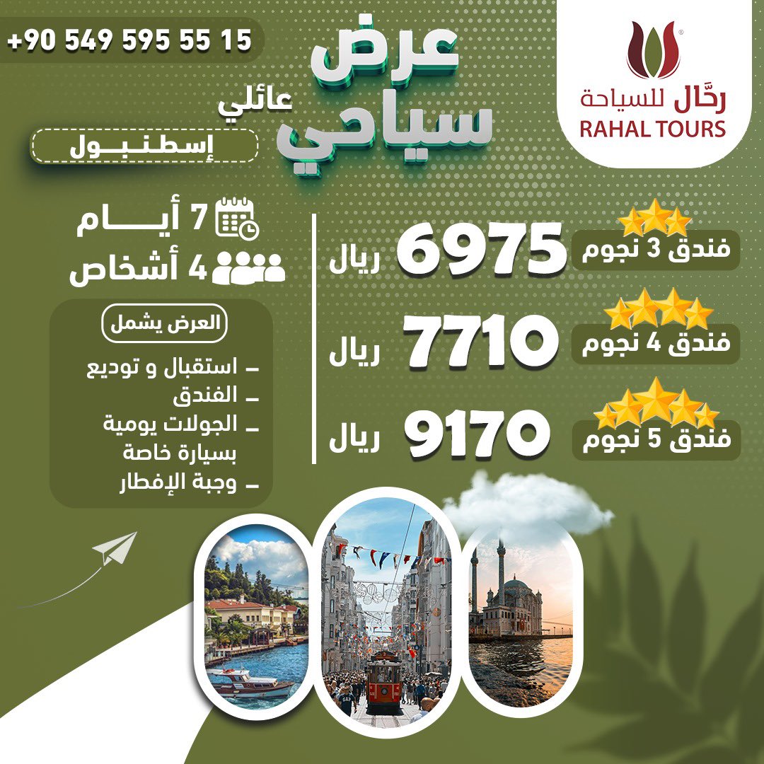 عرض سياحي في اسطنبول 
✅شخصين
او
✅4 اشخاص
✅ الفنادق
⭐️⭐️⭐️ نجوم
⭐️⭐️⭐️⭐️ نجوم
⭐️⭐️⭐️⭐️⭐️ نجوم 
حسب اختياركم
✅استقبال و توديع من المطار
✅وجبة الافطار
✅جولات يومية بسيارة خاصة

#عروض #سياحية #عرض #سياحة #سفر #اسطنبول #اجازة #السعودية