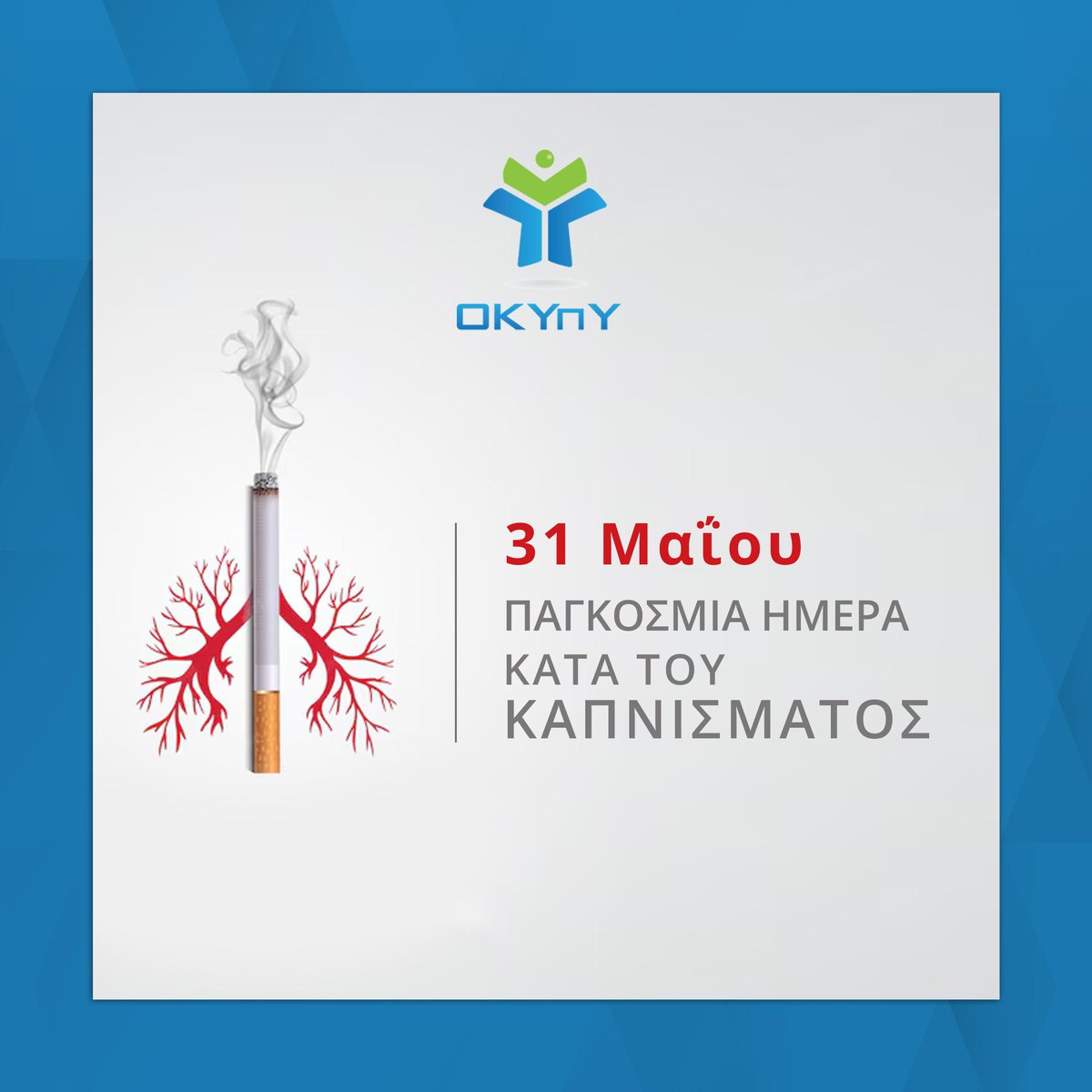 H 31η Μαΐου έχει οριστεί ως Παγκόσμια Ημέρα κατά του Καπνίσματος με στόχο την δημόσια επισήμανση των βλαβερών επιπτώσεων του καπνίσματος. 🚬 🚫

Ιατρείο Διακοπής Καπνίσματος του ΟΚΥπΥ 
shso.org.cy/clinic/iatreio…

#καπνισμα
#NoSmokingDay
