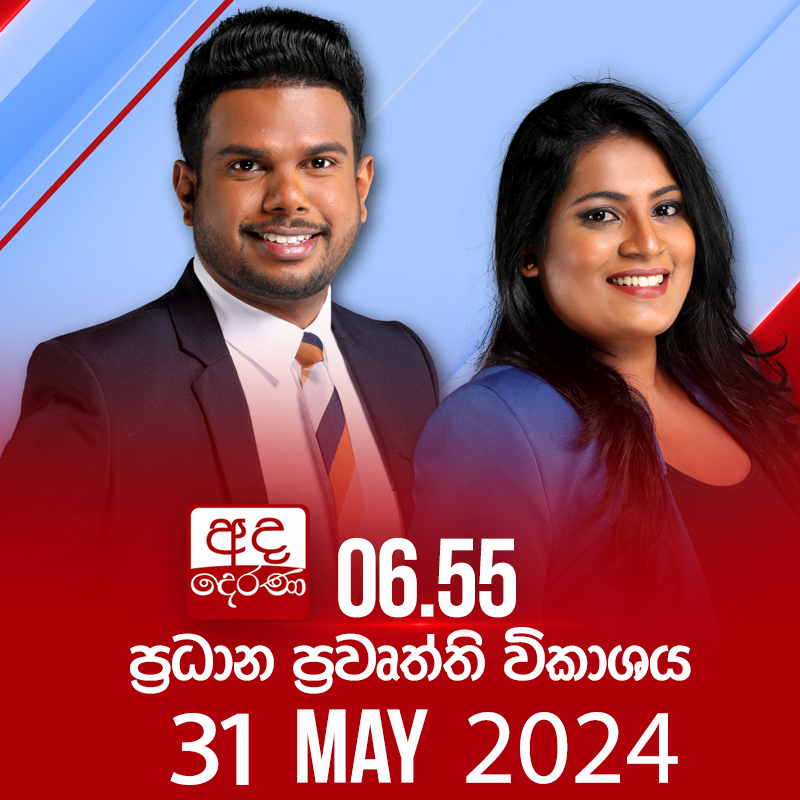 අද දෙරණ 6.55  පුවත් විකාශය මෙතැනින් නරඹන්න 

youtu.be/95rGGwAf9rU

#NewsAdaDerana  #AdaDerana #SriLanka #primetimenews #live