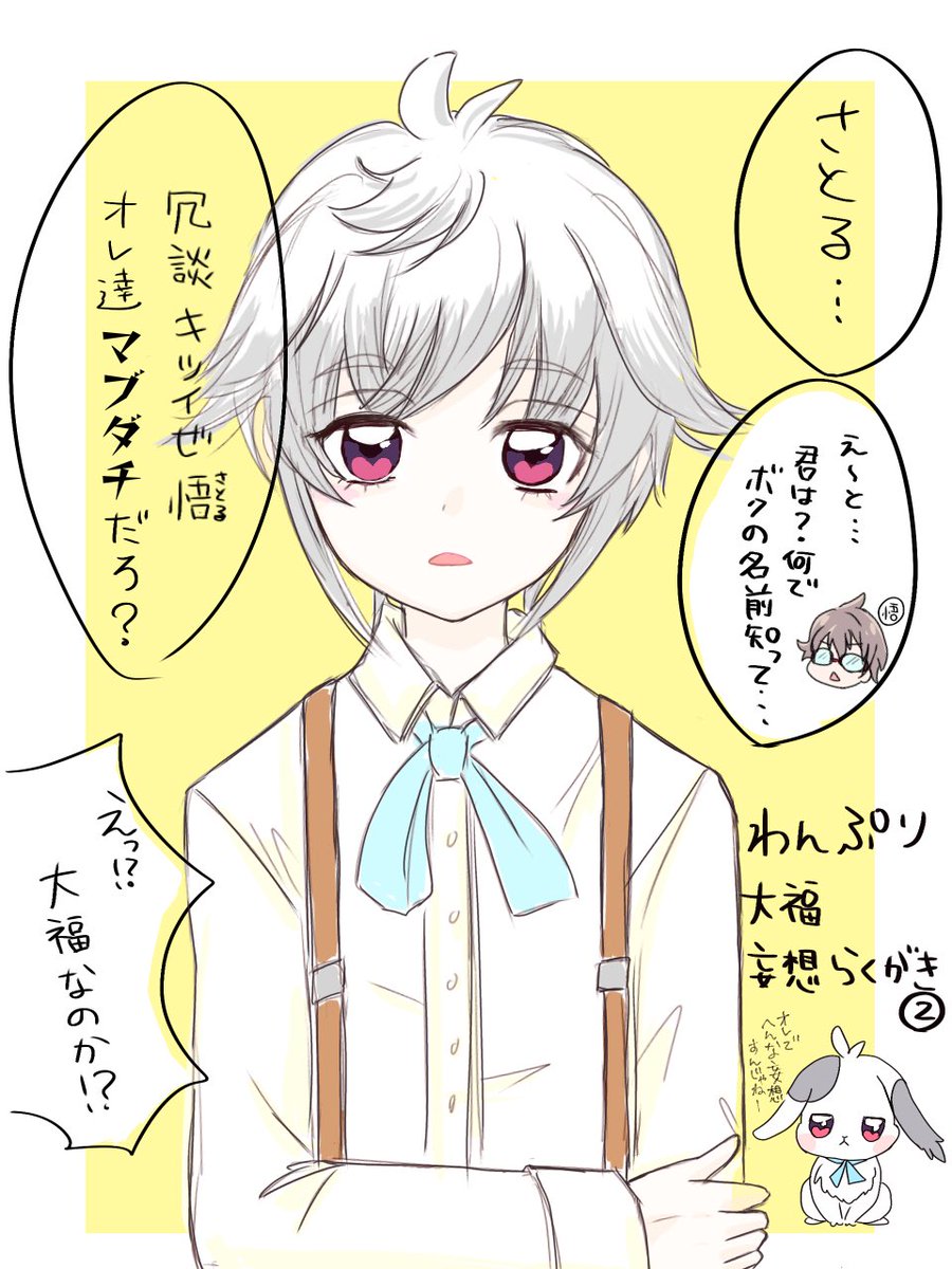 わんぷり大福擬人化🐰 ただのオタクの妄想です🙇‍♀️