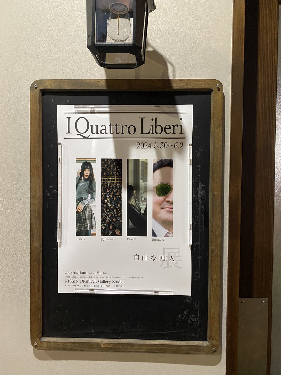 本日は仕事帰りに高円寺Gallery Studioで開催中の写真展「I Quattro Liberi 自由な四人展」に伺い、4人の見応えのある素晴らしい作品を堪能。お話しいただいたカメラマンさんありがとうございました🙇‍♂️
19時過ぎの訪問で時間が足りずお話できなかったカメラマンさんがいたのは心残り。

#自由な四人展