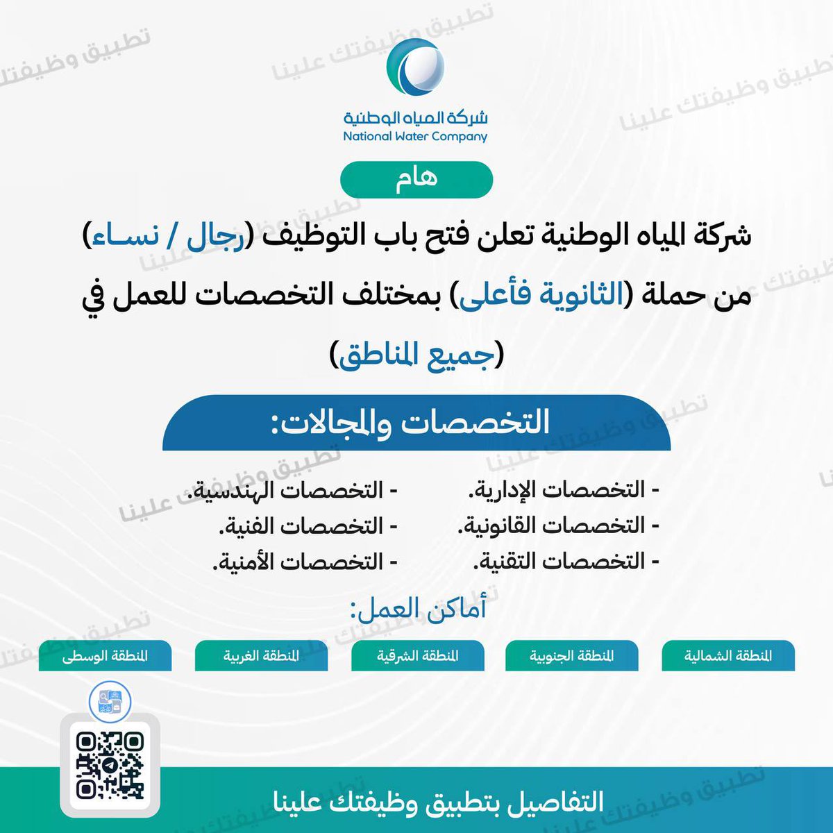 wdeftksa's tweet photo. 🔴 | (هام) شركة #المياه_الوطنية تعلن فتح باب التوظيف (رجال / نساء) من حملة (الثانوية فأعلى) بمختلف التخصصات للعمل في (جميع المناطق)

- الرياض.
- الخبر.
- الدمام.
- الظهران.
- الهفوف.
- مكة المكرمة.
- جدة.
- المدينة المنورة.
- ينبع.
- بريدة.
- عنيزة.
- حائل.
- الطائف.
- جازان.
- خميس مشيط.
- نجران.
- تبوك.
- حفر الباطن.
- الجبيل.
- المجمعة.
- سكاكا.

↩️ للتقديم (https://t.co/VNGX8ULRL7)
