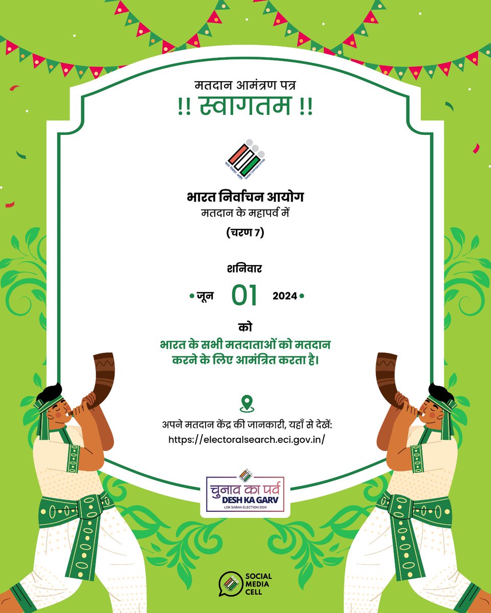 भेज रहे हैं स्नेह निमंत्रण, मतदाता तुम्हें बुलाने को, 1 जून को भूल न जाना, वोट डालने आने को✨ भारत निर्वाचन आयोग सभी मतदाताओं को उनके अपने पोलिंग बूथ पर मत देने के लिए आमंत्रित करता है #Phase7 #GoVote #GeneralElections2024 #YouAreTheOne #IVote4Sure