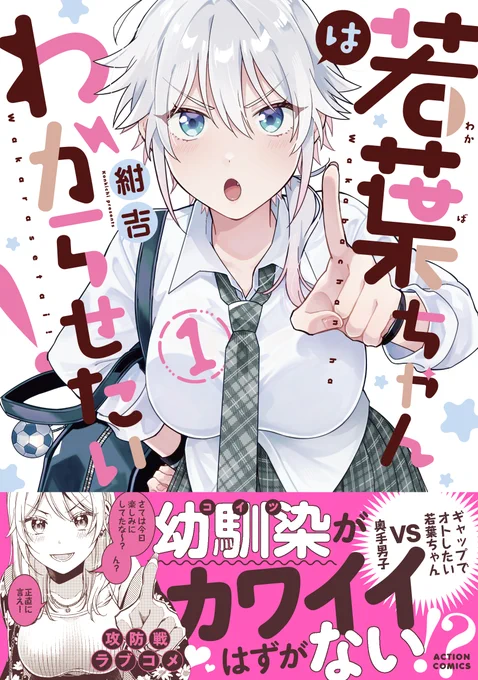 若葉ちゃんはわからせたい!①巻が6/12(水)に双葉社より発売されます!この表紙が目印!是非是非よろしくお願いいたします! 