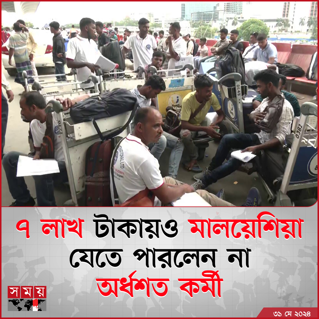 somoytv's tweet image. বাংলাদেশি কর্মীদের জন্য মালয়েশিয়ার শ্রমবাজার বন্ধ হচ্ছে শনিবার (১ জুন)। দেশটির সরকারের পরবর্তী নির্দেশনার আগ পর্যন্ত সেখানে প্রবেশ পারবেন না কোনো কর্মী। তাই শুক্রবার শেষ দিনে...

বিস্তারিত : somoynews.tv/news/2024-05-3…

#probashi #probash #news #somoytv