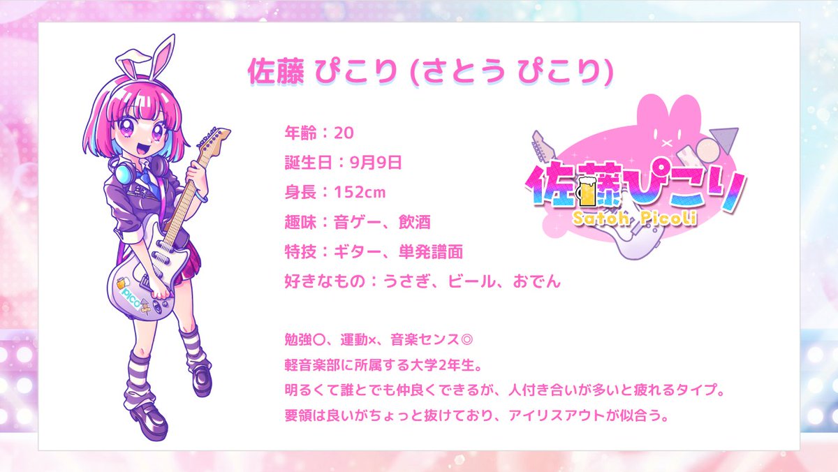 ApRicoT_y's tweet image. 【おしらせ】
私のオリジナルキャラクター「佐藤ぴこり」が誕生しました！！
今後の配信や活動等で皆さんの前に姿を現すことになると思いますのでぜひ可愛がってください🙇‍♂️

イラスト等のハッシュタグは #ぴこりスト です🐇🎸

イラスト、デザインはSYU Xさん(@SYU_X__)、…
