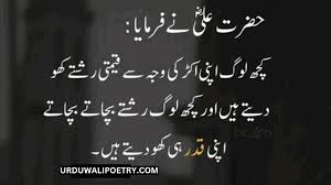 🌼🌺حضرت علیؓ نے فرمایا🌻🌹 
کچھ لوگ اپنی اکڑ کی وجہ سے قیمتی رشتے کھو دیتے ہیں 
اور کچھ لوگ رشتے بچاتے بچاتے اپنی قدر ہی کھو دیتے ہیں۔