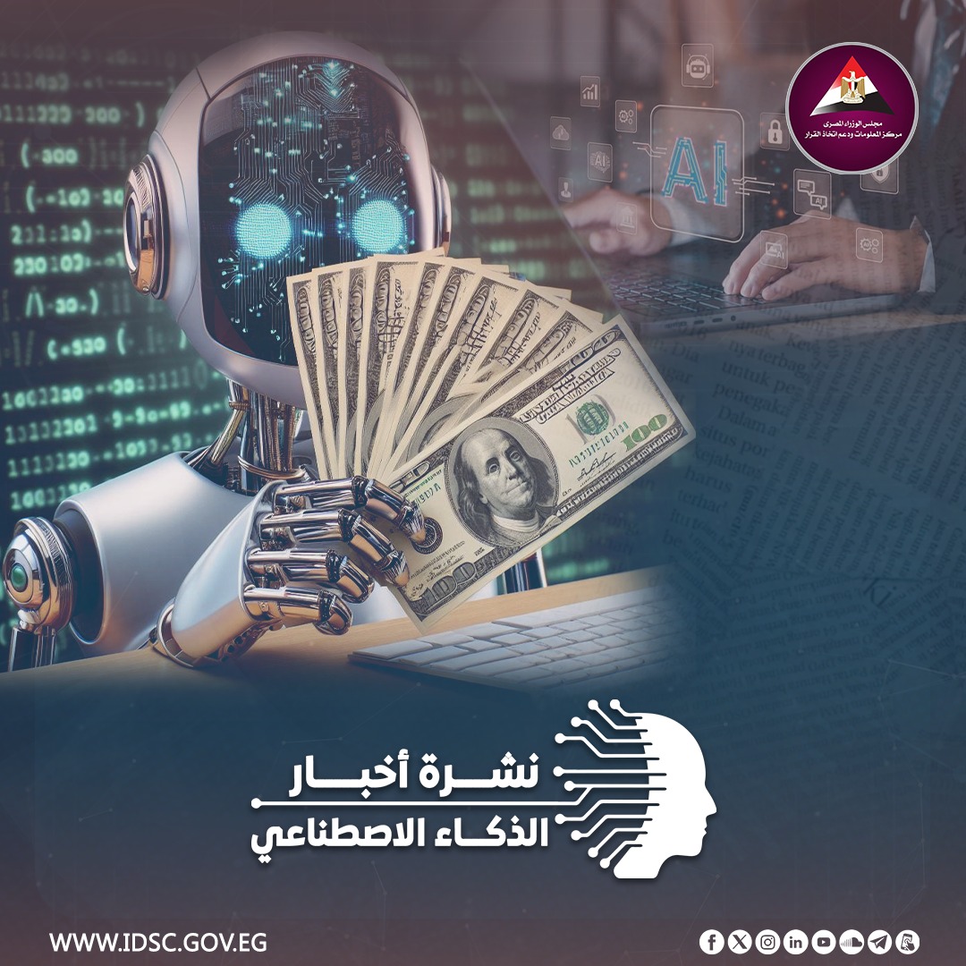EgyptCabinet's tweet photo. أهلا بكم في نشرة أخبار الذكاء الاصطناعي، نشرة معلوماتية تأتيكم من مركز المعلومات ودعم اتخاذ القرار تتضمن أبرز الأخبار والأبحاث والتجارب المتعلقة بتقنيات وأدوات الذكاء الاصطناعي.

#نشرة_أخبار_الذكاء_الاصطناعي https://t.co/VFsZrJvw3M