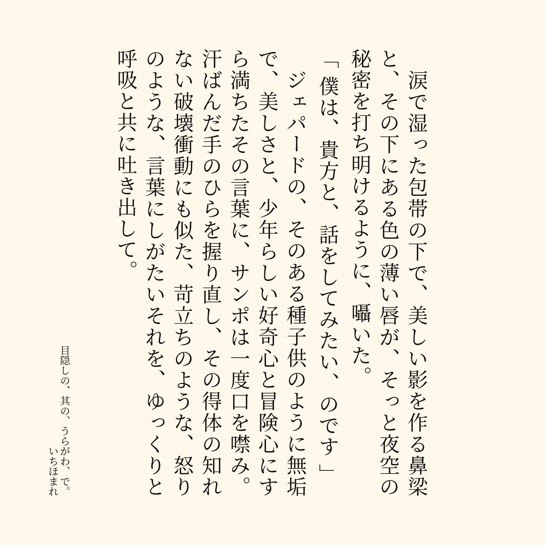 1homare_'s tweet image. 【サンジェパ💣🛡️ワンドロライ】
お題「目隠し」＋「手当」をお借りしました。

「目隠しの、其の、うらがわ、で。」
pixiv.net/novel/show.php…
※前回のポ💣視点。

ただの「人間」してるポから見た「英雄」の姿は、どんなに醜悪に、美しく、映るのか、についての考察。

#サンジェパ版1d1w
#sampard