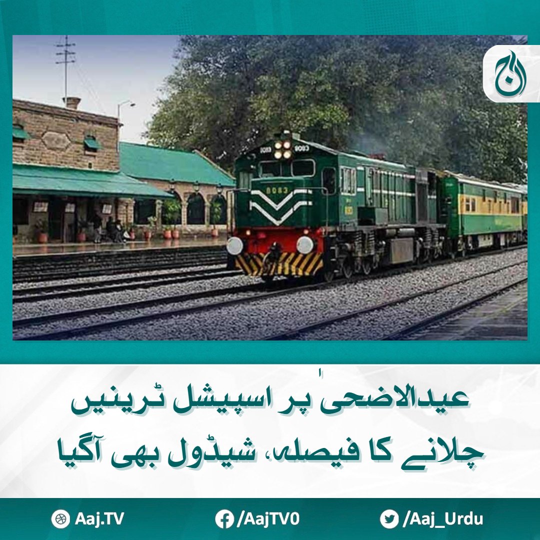عید کے موقع پر اسپیشل ٹرینیں کب اور کہاں سے روانہ ہوں گی؟
مزید پڑھیے 🔗aaj.tv/news/30388779/

#AajNews #eiduladha #specialtrain #PakistanRailways