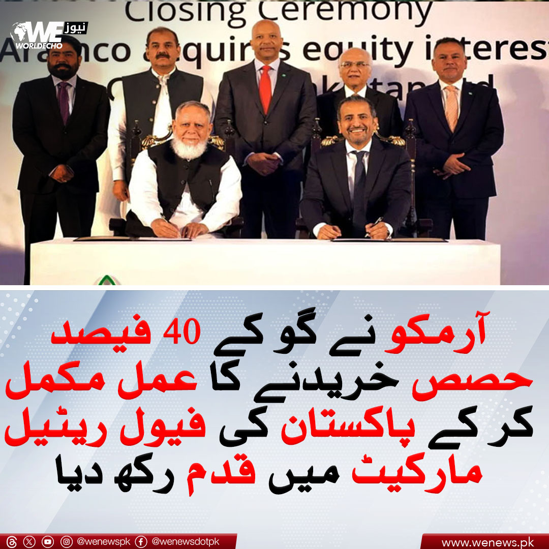 WENewsPk's tweet image. آرمکو نے گو کے 40 فیصد حصص خریدنے کا عمل مکمل کر کے پاکستان کی فیول ریٹیل مارکیٹ میں قدم رکھ دیا
مزید جانیں : wenews.pk/news/175146/
#WENews #Armco