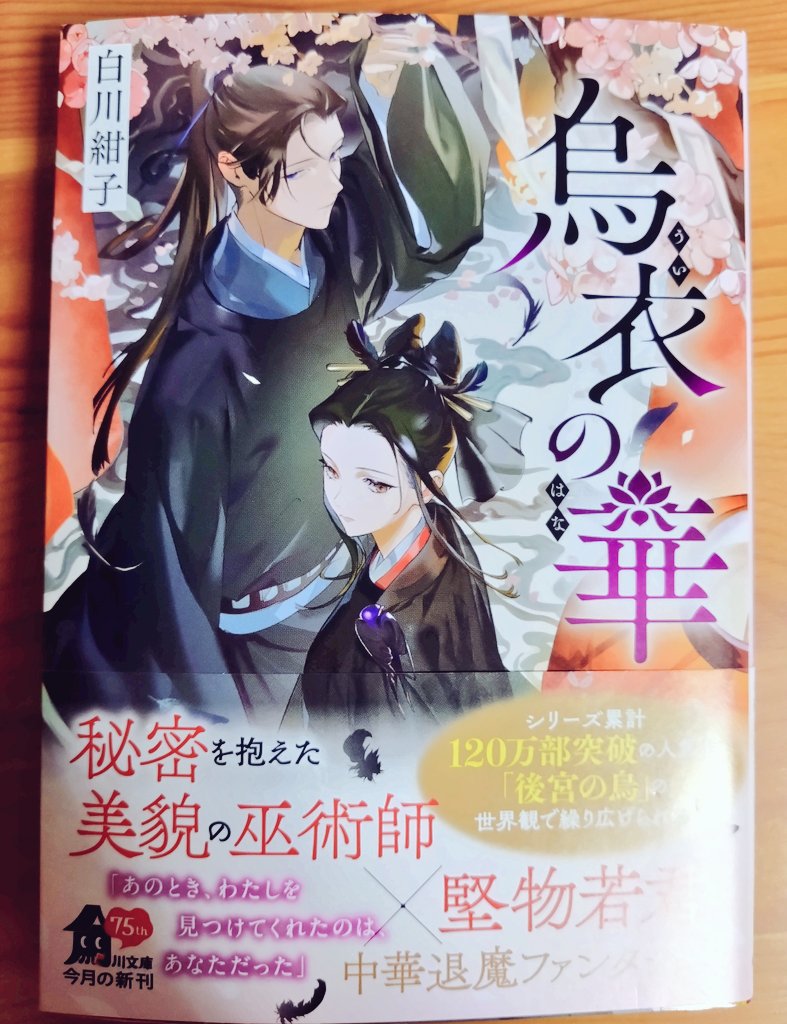 『烏衣の華』白川紺子
『後宮の烏』や『海神の娘』とリンクする世界の話。
主役２人がお互いにギクシャクするものを抱えて歩み寄れない感じが初々しくてニヤニヤしてしまう笑
白川先生なのでハズレのないきゅんと面白さが絶対あるはず！続きも早く読みたい！
#烏衣の華