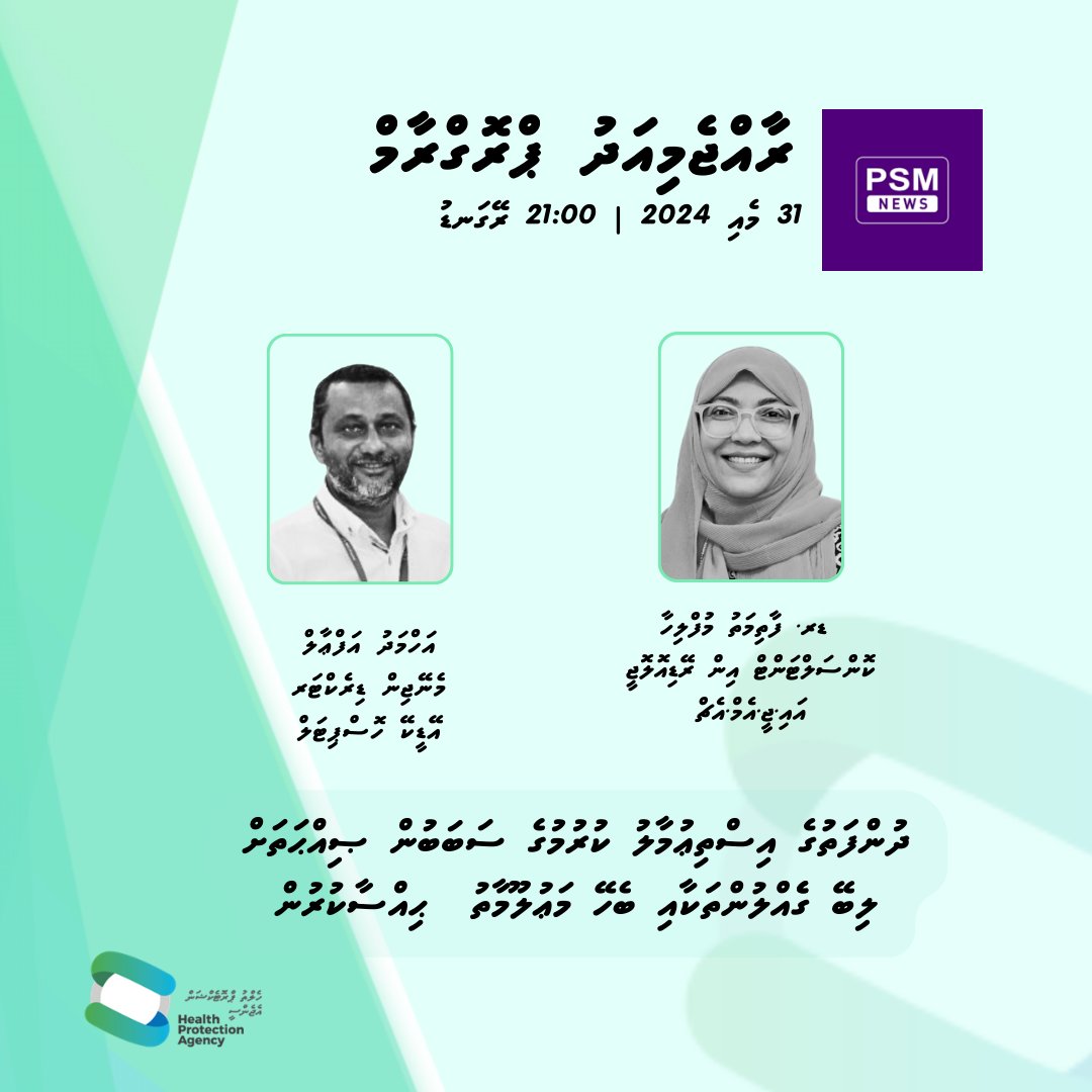 Dr. Fathimath Mufliha, Consultant in Radiology at @igmhmv, and Mr. Ahmed Affal, Manging Director of @ADKHospital, will be making a guest appearance on tonight's #Rajjemiadhu program on @psmnewsmv. Topic: World No Tobacco Day.