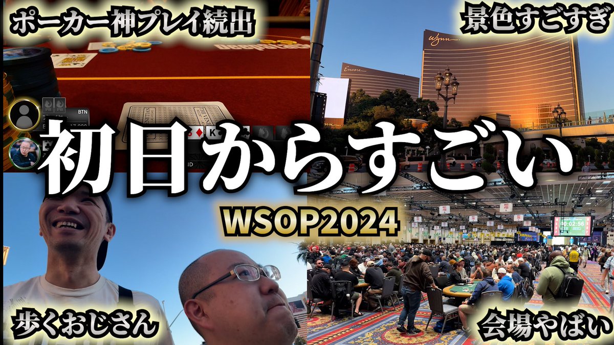 pokerbrosfm's tweet photo. ⭐️YouTube動画更新⭐️

✨WSOP 2024 1日目✨
ラスベガスについてすぐポーカー世界大会WSOPのトーナメントに出場するみさわ。
ふじごーもたった$3,000の資金を増やすべく、キャッシュゲームに挑むが…！？

動画はこちら！
https://t.co/RGxM8UIRUz 
#目指せ登録者2万人 #ポーカー
#WSOP https://t.co/2p4WCPaymw