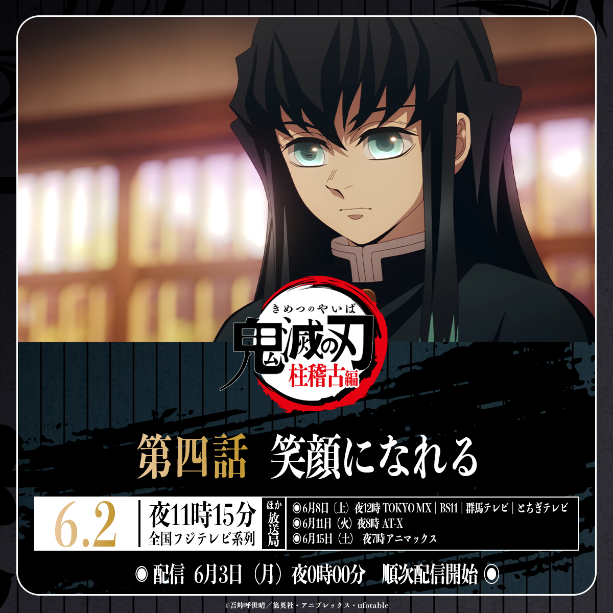 今夜放送】 テレビアニメ「鬼滅の刃」柱稽古編 第四話「笑顔になれる