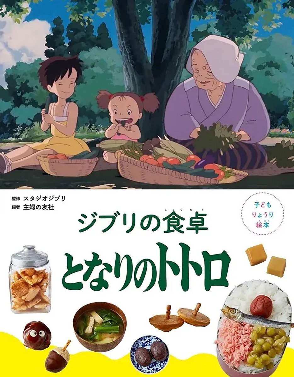 Announcement: This charming cookbook invites you to recreate the delicious foods seen in the beloved Studio Ghibli film, My Neighbor Totoro. My Neighbor Totoro: The Official Cookbook releases Spring 2025.