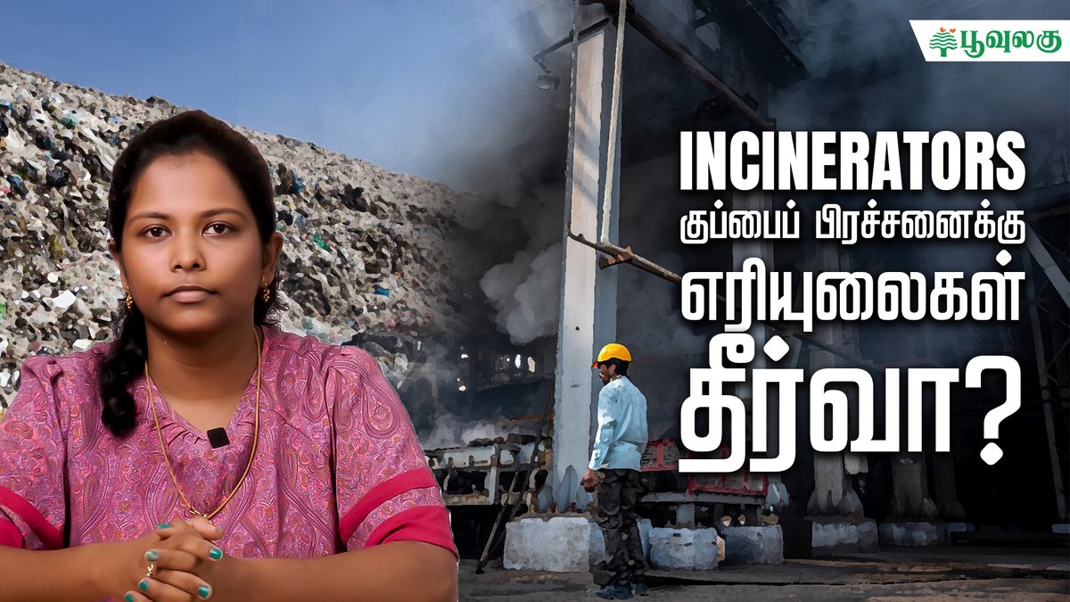poovulagu's tweet image. 🚨NEW VIDEO ALERT🚨

INCINERATORS: குப்பைப் பிரச்சனைக்கு எரியுலைகள் தீர்வா? | Jenny Mariadas | Poovulagu

Full Video Link 👇 
youtu.be/56zYyn6R79c

🍃 LIKE, SHARE, COMMENT &amp;amp; SUBSCRIBE 🍃
#waste #incinerator #chennai