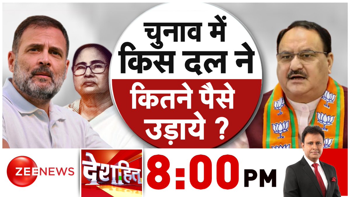 चुनाव में किस दल ने कितने पैसे उड़ाये?

देखिए #Deshhit 8:00 PM पर @anuraagmuskaan के साथ 

#ZeeNews