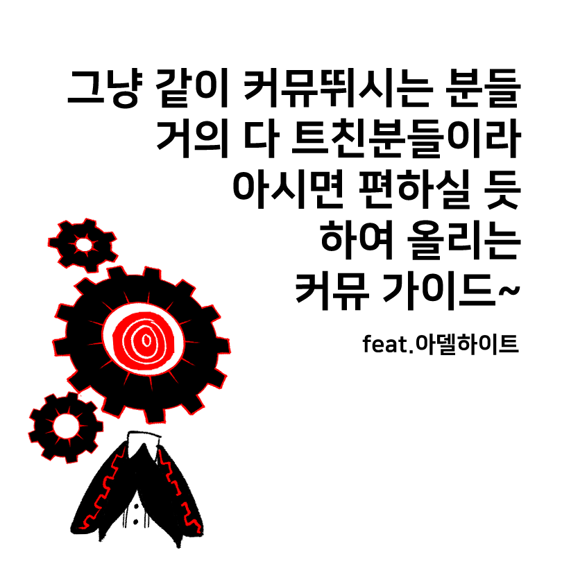 ocohc_CT's tweet photo. ~첫 커뮤 트친분들을 위한 간단한 커뮤 소개서~

예의, 금지사항, 필수용어와 그 예시 등등을 설명합니다~~
타래로 조금씩 잇습니다.!

+4번 짤의 경우엔, 본인의 캐릭터 설정과 맞지 않는 행동과 상황을 연출하거나, 원하는 대화를 하려고 억지로 하는 것도 어느정도 포함됩니다. (=캐붕금지!) https://t.co/0VKBEr3j8B
