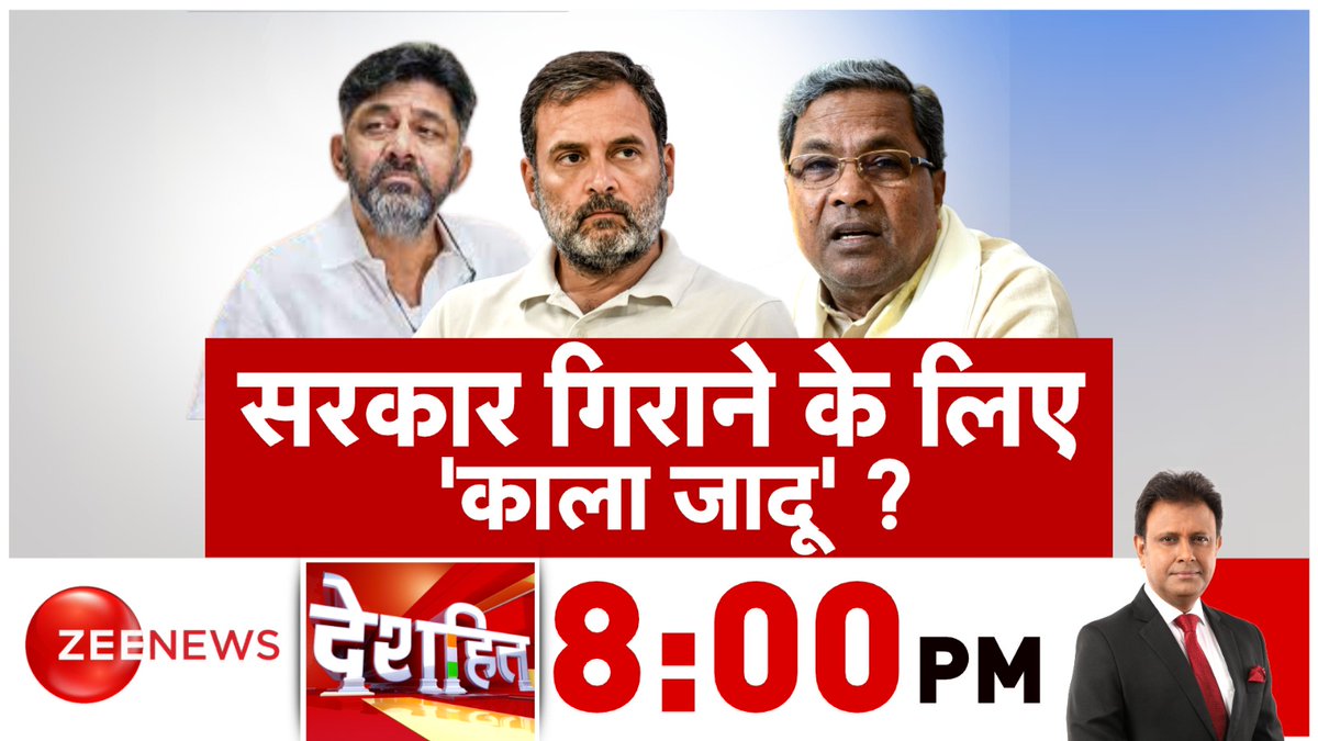 किसकी सरकार गिरेगी...कौन 'काला जादू' कर रहा ?

देखिए #Deshhit 8:00 PM पर @anuraagmuskaan के साथ

#ZeeNews