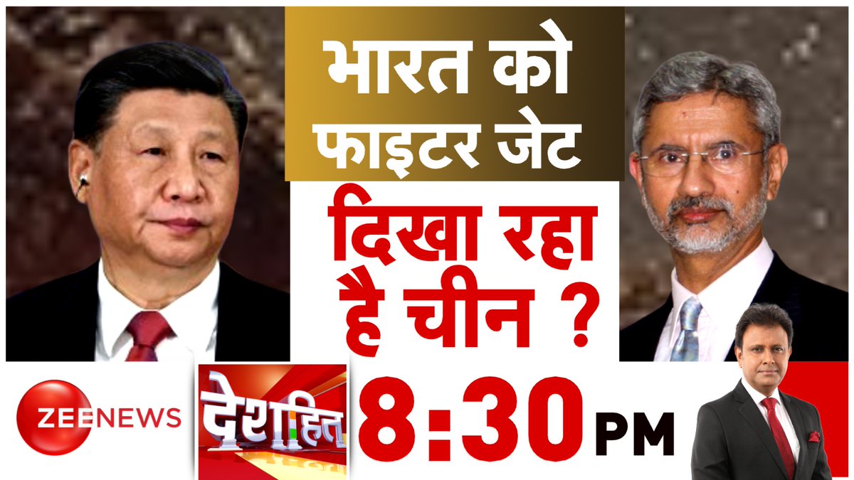 भारत को फाइटर जेट दिखा रहा है चीन?

देखिए #Deshhit 8:30 PM पर @anuraagmuskaan के साथ

#ZeeNews