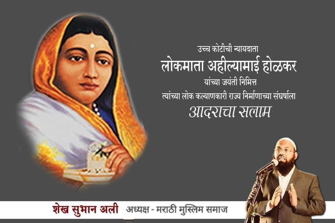 ShaikhSubhanAli's tweet photo. उच्च कोटीची न्यायदाता..
#लोकमाता_अहील्यामाता_होळकर यांच्या जयंती निमित्त सर्व भारतीयांना हार्दिक शुभेच्छा.......

शेख सुभान अली
अध्यक्ष - मराठी मुस्लिम समाज चळवळ

 #ahilyamataholkarjayanti 
#अहील्यामाताहोळकर
#होळकरशाही https://t.co/tmiuGNdLI4