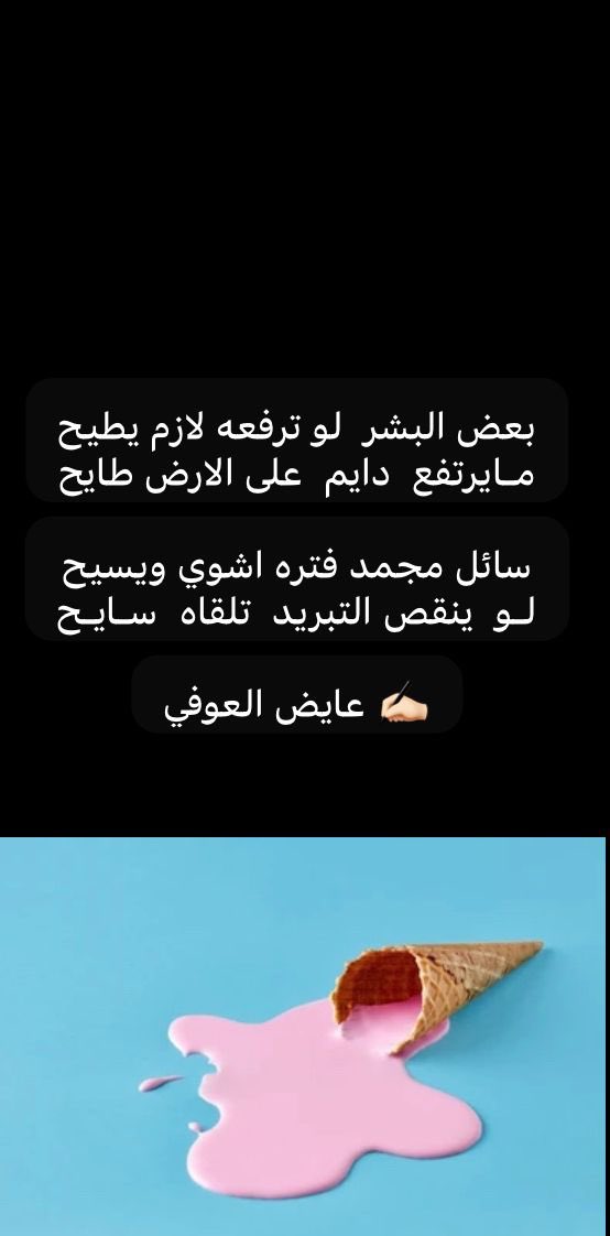 asom8515's tweet photo. بعض البشر  لو ترفعه لازم يطيح
مـايرتفع  دايم  على الارض طايح

سائل مجمد فتره اشوي ويسيح
لـو  ينقص التبريد  تلقاه  سـايـح

✍🏻 عايض العوفي https://t.co/Z3gIsJIWyU