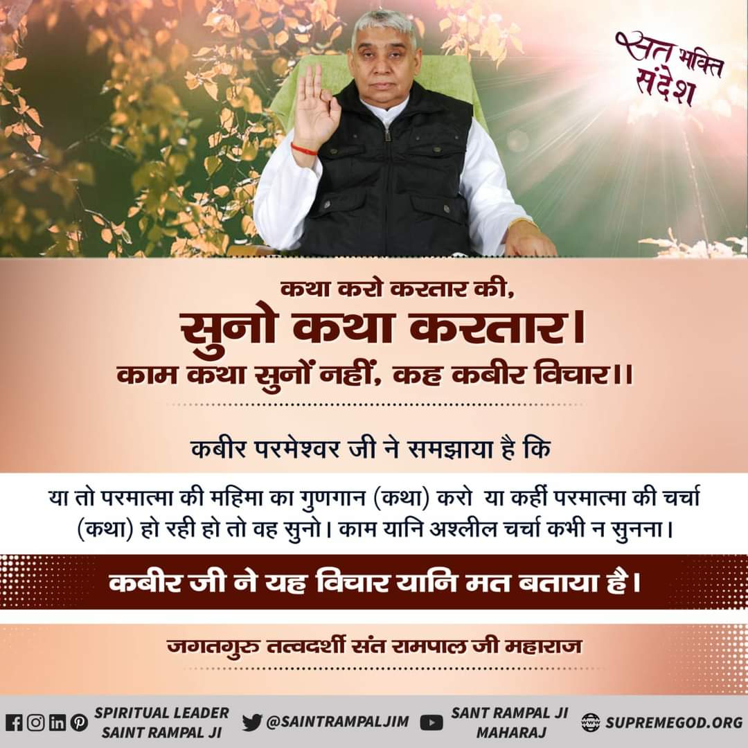 कथा करो करतार की, सुनो कथा करतार ।
 काम कथा सुनों नहीं, कह कबीर विचार।।
#GodNightFriday