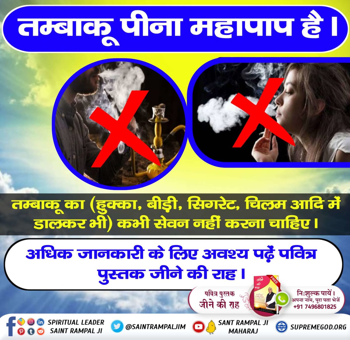 Tobacco is the biggest hindrance in the path of bhakti. -Spiritual Leader Saint Rampal Ji Maharaj
#सबपापोंमें_प्रमुख_पाप_तंबाखू
Sant Rampal Ji Maharaj
👉 For more information
visit ⤵️⤵️ 
Sant Rampal ji youtub channel
- Must Watch Sadhna TV 7:30 PM (IST).
