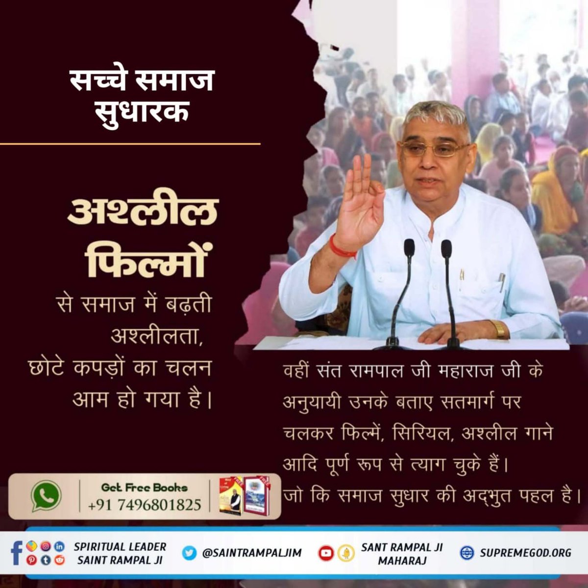 #अच्छे_हों_संस्कार_संसार_के बच्चों के

अश्लील फ़िल्मों से समाज में बढ़ती अश्लीलता, छोटे कपड़ों का चलन आम हो गया है।
वहीं संत रामपाल जी महाराज जी के अनुयायी उनके बताए सतमार्ग पर चलकर फिल्में, सिरियल, अश्लील गाने आदि पूर्ण रूप से त्याग चुके हैं। 

Social Reformer Sant RampalJi