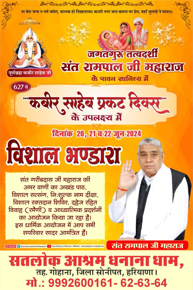 जगतगुरु तत्वदर्शी संत रामपाल जी महाराज के सानिध्य में परमेश्वर कबीर साहेब जी के 627वें प्रकट दिवस के उपलक्ष्य में 20-21-22 जून 2024 को तीन दिवसीय महासमागम का आयोजन किया जा रहा है। जिसमें आप सभी परिवार सहित सादर आमंत्रित हैं। #KabirPrakatDiwas