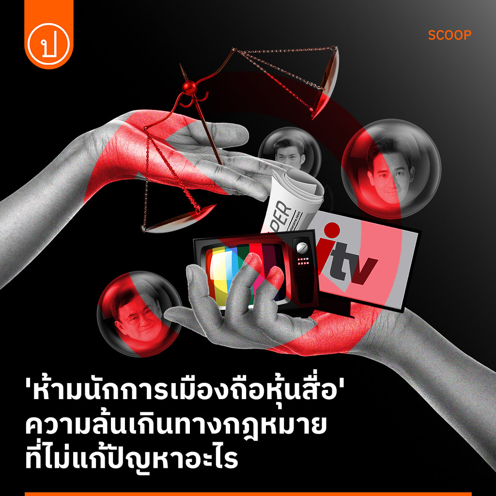 นับจากกรณีพิธา ลิ้มเจริญรัตน์ถึงการรับสมัคร สว. ที่เพิ่งจบลงไป ประเด็นการถือหุ้นสื่อยังเป็นคำถามที่อยู่ในใจว่าการถือหุ้นสื่อผิดหรือไม่ จำนวนหุ้นที่ไม่มีนัยต่อการกำกับทิศทางสื่อผิดหรือไม่ ฯลฯ สิ่งนี้สะท้อนภาพที่เข็มทอง ต้นสกุลรุ่งเรืองเรียกว่า นิติศาสตร์นิยมล้นเกิน