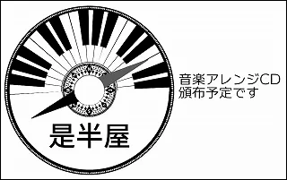 #神戸かわさき11 菊水山11「是半屋」で参加します今回はChiptuneアレンジCDです! 