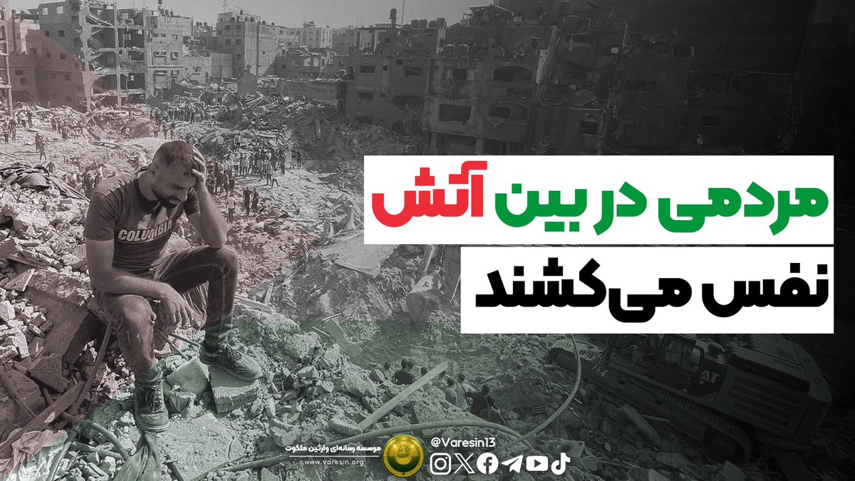 Varesin13's tweet photo. ☄کاری که رژیم صهیونیستی انجام می‌دهد، به‌معنای واقعی کلمه یک نسل‌کشی بشری است!
آن‌ها علناً در برابر تمام جهان اعلام کرده‌اند که با مردم فلسطین یا ساکنان غزه به‌عنوان انسان برخورد نخواهند کرد!❌
ازاین‌رو آب و برق و غذای آن‌ها را قطع کردند و کشتن غیرنظامیان را مباح شمردند، بدون توجه به کودکان و زنان و سالمندان بی‌گناه!😔
👺 این خوی هیولاهای مسخ‌شدهٔ رژیم صهیونیستی در هر جنگی است؛ جنایت‌کار و خون‌ریز هستند و برای کسی که اشغالگری آن‌ها در فلسطین عزیز را تهدید می‌کند، هیچ حرمتی قائل نیستند.
کجاست سازمان ملل متحد؟! کجا هستند سازمان‌های حقوق بشر؟! و کجایند کشورهایی که ادعا می‌کنند پلیس جهان هستند؟!
در اینجا می‌بینیم که هر پرنده‌ای به شیوهٔ خود فرود آمد، و هرکس به‌سوی همتای خود کشیده شد و در کنار آن ایستاد؛ مانند آمریکا و انگلیس که موضع ننگین خود را در حمایت از رژیم جنایت‌کار صهیونیستی اعلام کردند!
☝️🏼پیش از پایان سخنانم، مایلم از کسانی که پنجاه سال با شعار «ما می‌آییم ای قدس!» دنیا را از سروصدای خود پر کرده‌اند، بپرسم؛ دوست دارم به گویش محاوره‌ای عراقی یک سؤال معصومانه از آن‌ها بپرسم:
هنوز نرسیده‌اید؟ یا بالاخره کی می‌رسید؟ آیا به چیزی نیاز دارید؟!
ممکن است از شما موضعی غیر از شعار و رجزخوانی که هیچ پشتوانه‌ای در واقعیت ندارد ببینیم؟!
شما پول، اسلحه و شبه‌نظامی دارید، بنابراین هیچ بهانه‌ای وجود ندارد ❌
یا آنکه زورتان فقط به فقرا و بی‌گناهان می‌رسد، ظلم و سرکوب و کشتار و زندان و ضعیف‌کشی و آواره کردن؟!
منتظریم تا اقدامات را در میدان نبرد ببینیم، اما اظهارات و ادعاهای واهی، پیشۀ دروغ‌گویان، ترسوها، منافقان و تظاهرکنندگان است!
🤲🏼خدایا، مجاهدان را در فلسطین پیروز فرما و موش‌های رژیم صهیونیستی را خوار کن و سرزمین فلسطین را قبرستان آن‌ها قرار بده.

✍🏼 پیام فیس‌بوک شیخ ناظم عقیلی حفظه‌الله
📆 10 اکتبر 2023 م

#اللهم_عجل_لولیک_الفرج
#فلسطین