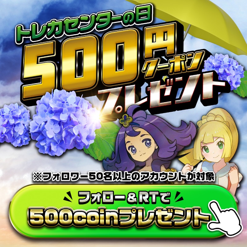 jpn_tcg_center's tweet photo. 🐸#梅雨クーポン🐸

🔥6/1はトレカセンターの日🔥

フォロー&amp;RPだけで…
ライン@で500coin受け取れる💖

/
1,000万円分プレゼント🎁
500coin×2万人✨
\

⚠️6/3迄 集計後 順次配布⚠️

※フォロワー50人以下アカウントは対象外
※受け取りはライン＠登録が必須となります

#梅雨入り
#今日から6月