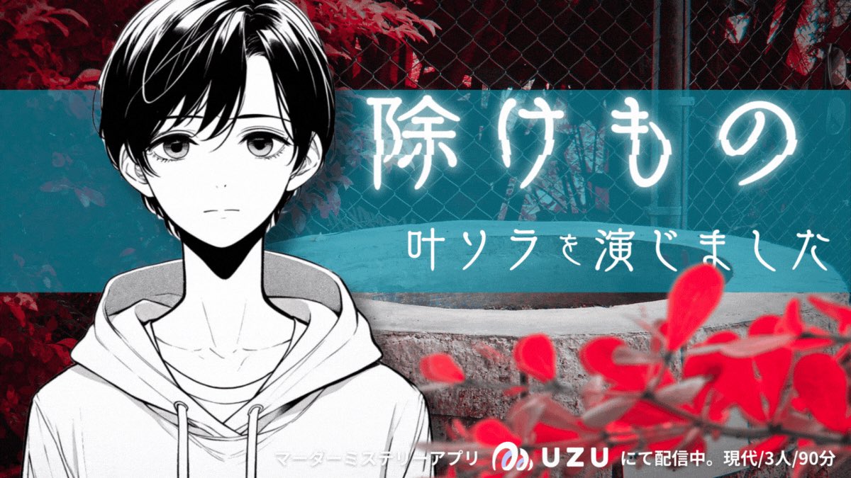 『除け者』
ソラで通過しました。噂通り斬新ですね！V2使いこなしてる感じがします。
バグが多くて何回か再起動したのが残念だったかなー。
あと、どうやったらエンドカード動きますか…？😢

uzu-app.com/events/465749