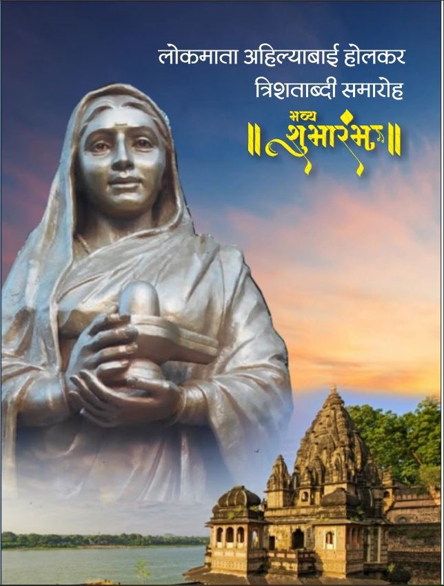 पुण्यश्लोक देवी अहिल्याबाई होलकर महिलाओं के कर्तृत्व की क्षमता की प्रतीक हैं – डॉ. मोहन भागवत जी पुण्यश्लोक देवी अहिल्याबाई होलकर की त्रिशताब्दी का यह वर्ष है. हमारे लिए आज की स्थिति में भी उनका चरित्र आदर्श के समान है. vskbharat.com/punyashlok-dev…