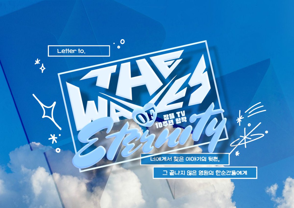 #SGTV_10th_Anniversary
#내게_십년의_추억을_준_널_위해서

「 ʟᴇᴛᴛᴇʀ ᴛᴏ. 𝐓𝐡𝐞 𝐖𝐚𝐯𝐞𝐬 𝐎𝐟 𝐄𝐭𝐞𝐫𝐧𝐢𝐭𝐲 」
‣ #잠뜰 TV 10주년 합작˖◛⁺˖💙

↳ 본 합작은 잠뜰TV 스토리 콘텐츠 엔딩 그 이후 이야기들을 각자의 상상력으로 풀어낸 합작입니다.

ᴡɪx: thewavesofeternity.wixsite.com/my-site-10