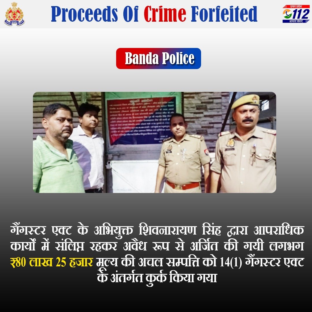 Dismantling the Mafia Empire - कुख्यात माफियाओं के विरुद्ध सख़्त कार्यवाही की नीति के अनुपालन में @bandapolice द्वारा गैंगस्टर एक्ट के अभियुक्त शिवनारायण सिंह की अवैध रूप से अर्जित की गई लगभग ₹80.25 लाख मूल्य की सम्पत्ति को कुर्क किया गया है। #UPPolice