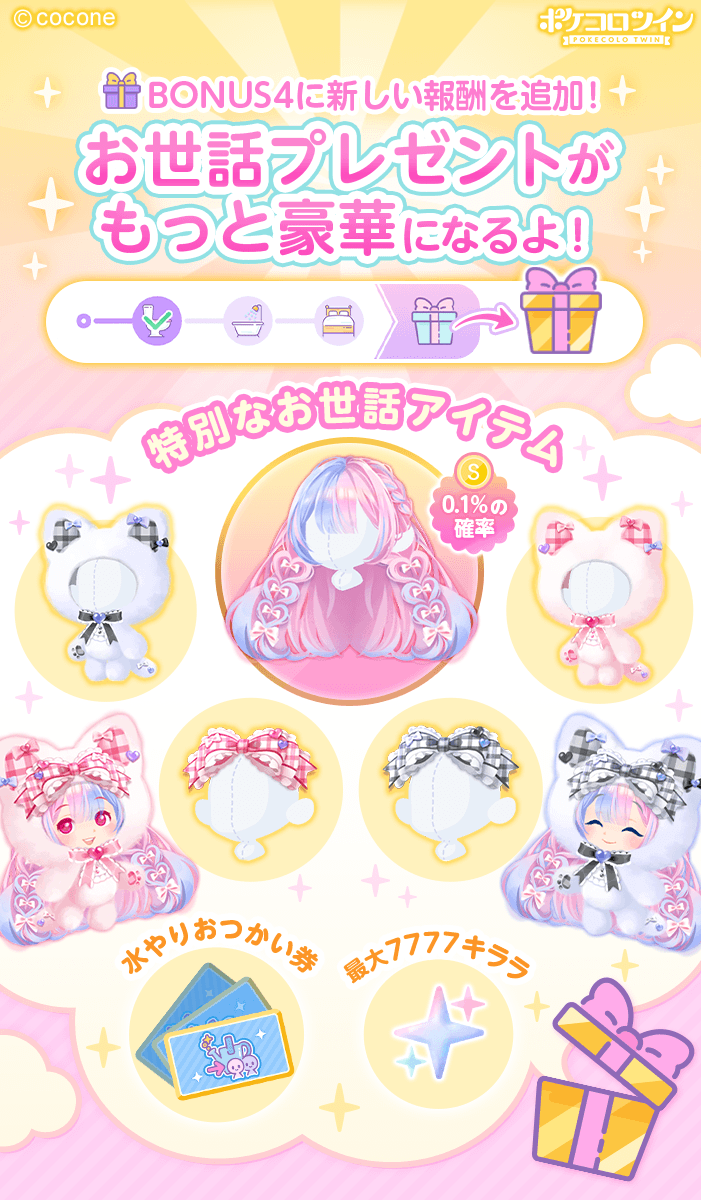 ✨お買い物特典BONUS4に新しい報酬が追加しました！✨ BONUS4を継続