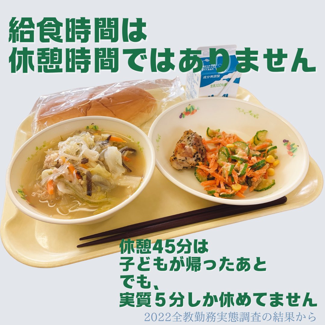 給食は３分くらいで食べ終わり、放課後は会議。まったく休憩できません。
↓バナーを使ってTwitterデモに参加ください！
dokyoso.jp/archives/3040
#せんせいふやそう
#このままでは学校がもたない
#学校にゆとりと希望を
#みんなの声で学校を変えよう