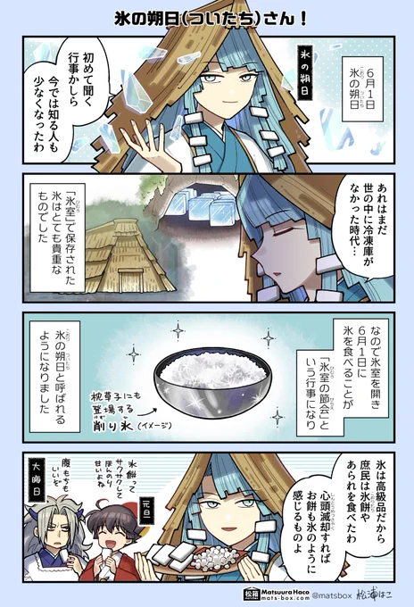 <暦と年中行事の擬人化4コマ>

氷の朔日さん!
冷凍庫がない時代の「氷」に思いを馳せる…(再掲)

#拝啓暦の上から 