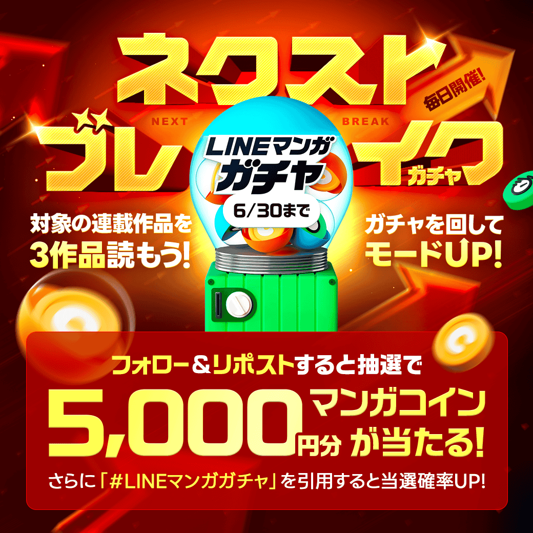 LINEmanga's tweet image. ／
 🌟#ネクストブレイクガチャ 開催記念🌟
＼

抽選で5000円分のマンガコインをプレゼント🎁

【 参加方法 】
①@LINEmanga をフォロー
②この投稿をリポスト
さらに！#LINEマンガガチャ を引用すると当選率UP⭐️

6/30まで毎日開催！今すぐガチャをまわそう👇
lin.ee/cN6gUtq/pnjo/tw