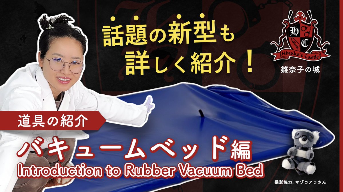 【YouTube更新しました📺】
ラバーバキュームベッドの紹介！

youtu.be/BeUfYvG5Se4?si…