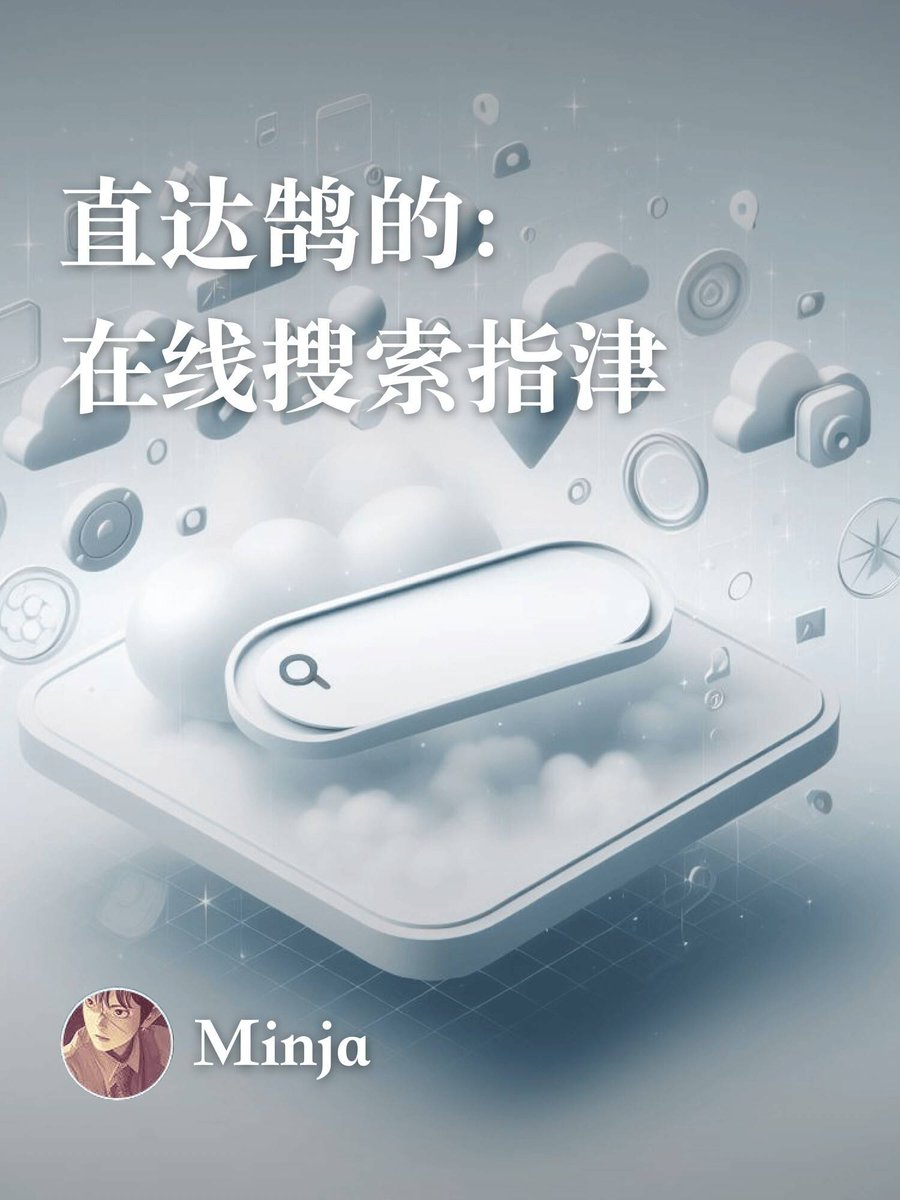 新作《直达鹄的：在线搜索指津》已发布啦 :D
在人工智能时代谈搜索，貌似四九年入国军，实则是一次难得的 re-think 机会，恰能超出技术与工具之末节，又不至陷入不可知论。鄙人试提出搜索的黄金原则，进而演绎出这本不同于任何已有之作的指津。
utgd.net/course/20715/l…