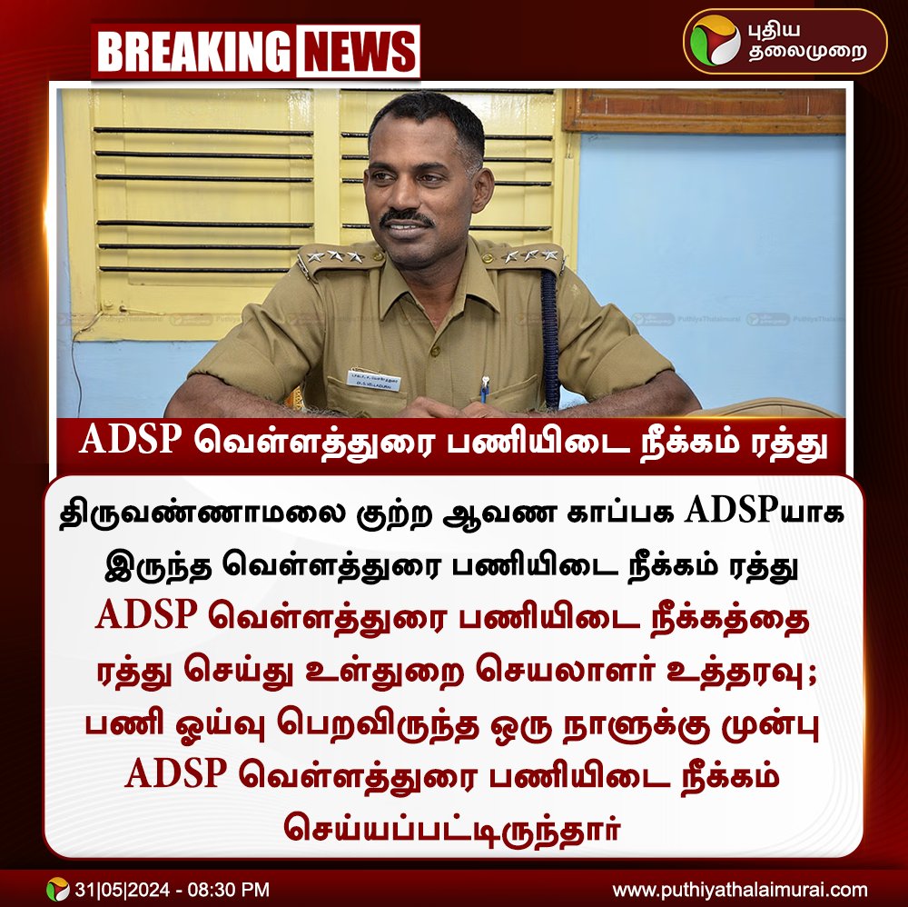 PttvNewsX's tweet image. #BREAKING | ADSP வெள்ளத்துரை பணியிடை நீக்கம் ரத்து

#ADSP | #Velladurai | #SuspensionCancelled | #TnPolice