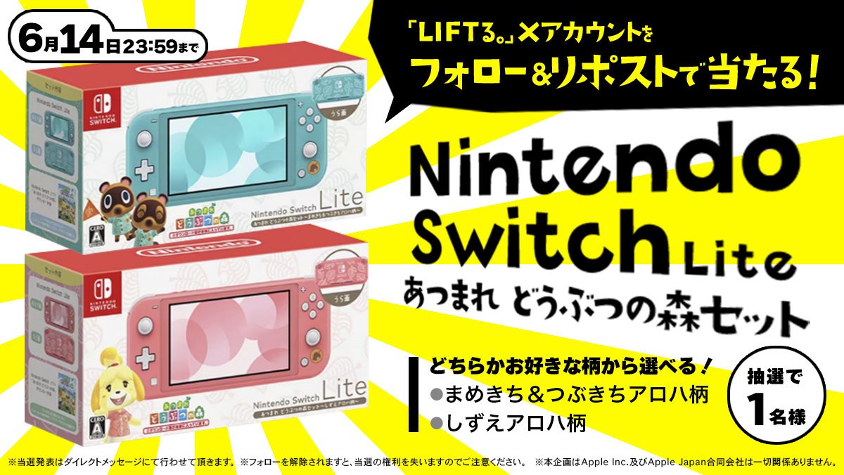 ／
フォロー＆リポストで
#SwitchLite #どうぶつの森 セットがあたる😍❗️
＼

1️⃣ #LIFTる。アカウントをフォロー
2️⃣このポストを #RP 🔁
で応募完了✨

梅雨の時期はお家でゲームが最高ですね♫
ぜひご応募ください😉✨

利用規約
▶x.gd/Dz1kw

#懸賞 #オンクレ