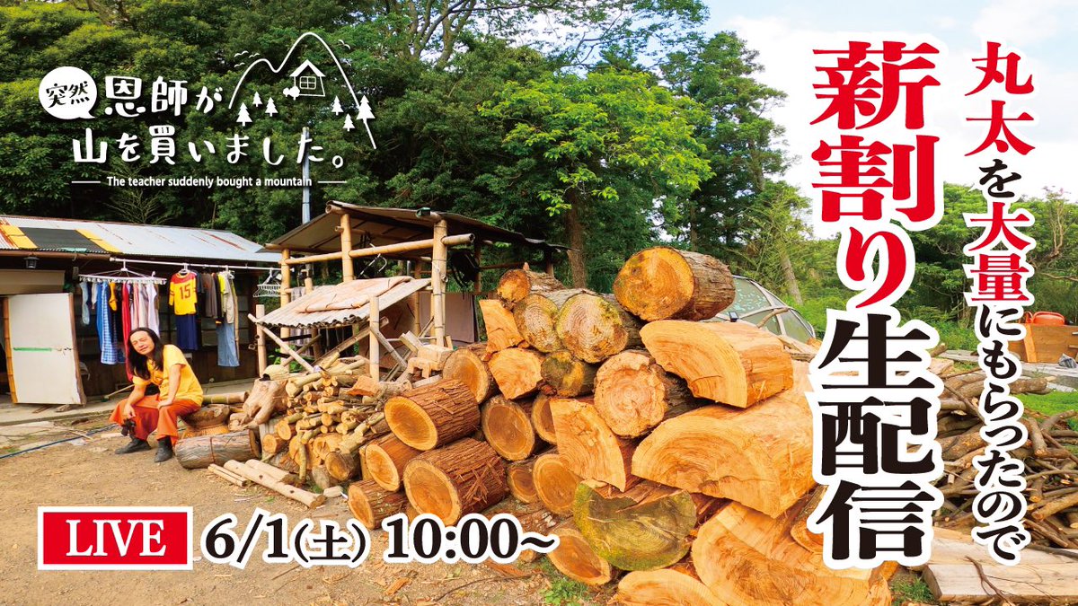 6Solarium's tweet photo. 6月1日(土曜)の朝10時から生配信を予定しています！

あと9時間30分後くらいです！

今回はひたすら薪割り！

終了時間は未定です

体力が尽きるか薪割りが終わるまでやり続けます

ついでに、きょーちゃんの髪を切ります
今回はどんな髪型になるかな？

#おんとつ山
#山暮らし
#薪割り https://t.co/Wfzgyea06k