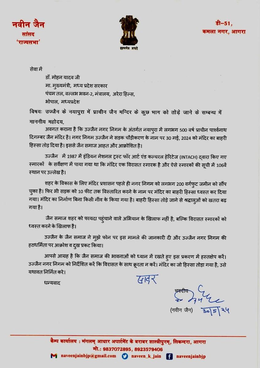 manojja88421147's tweet photo. राज्यसभा सांसद माननीय नवीन जी जैन ने चर्चित उज्जैन पार्श्वनाथ जिनालय सड़क चौड़ीकरण हेतु तोड़ने से आहत जैन समुदाय की पीड़ा से मध्यप्रदेश के मुख्यमंत्री डाक्टर मोहन यादव को पत्र लिखकर आहत समुदाय की भावना से अवगत कराया https://t.co/WbahwOwSD2