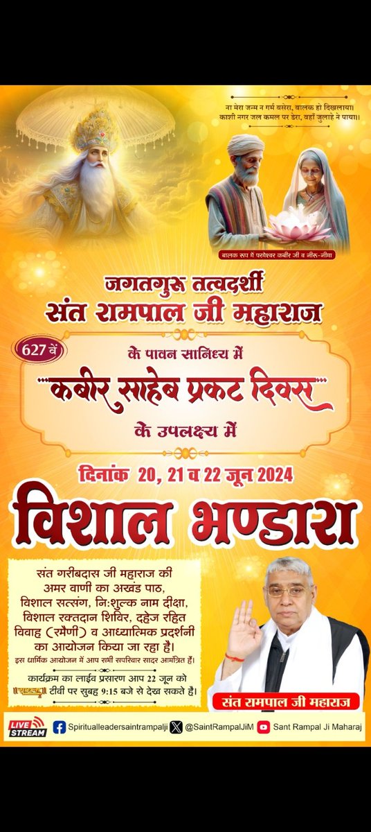 #KabirPrakatDiwas

जगतगुरु तत्वदर्शी संत रामपाल जी महाराज के सानिध्य में परमेश्वर कबीर साहेब जी के 627वें प्रकट दिवस के उपलक्ष्य में 20-21-22 जून 2024 को तीन दिवसीय महासमागम का आयोजन किया जा रहा है। जिसमें आप सभी परिवार सहित सादर आमंत्रित हैं।
